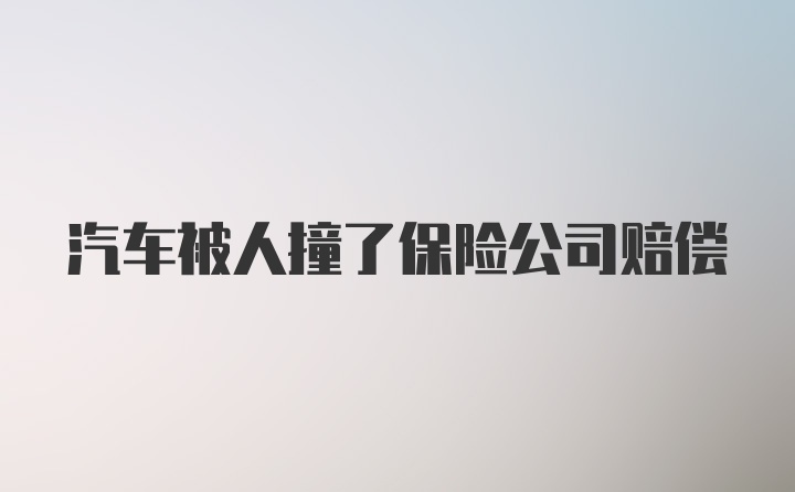 汽车被人撞了保险公司赔偿