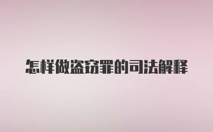 怎样做盗窃罪的司法解释