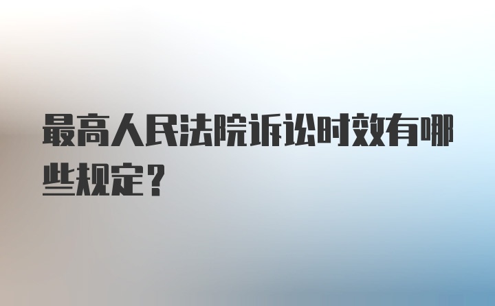 最高人民法院诉讼时效有哪些规定?