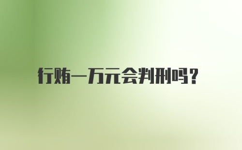 行贿一万元会判刑吗?