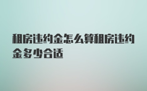 租房违约金怎么算租房违约金多少合适