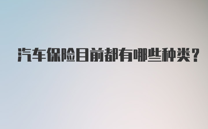 汽车保险目前都有哪些种类?