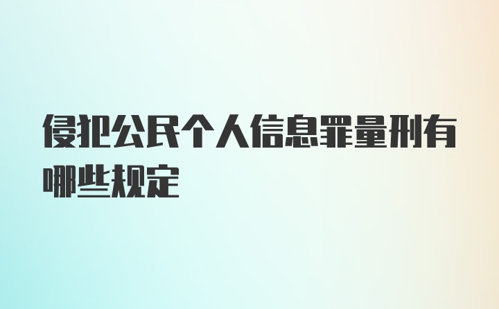 侵犯公民个人信息罪量刑有哪些规定