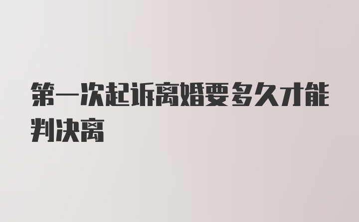 第一次起诉离婚要多久才能判决离