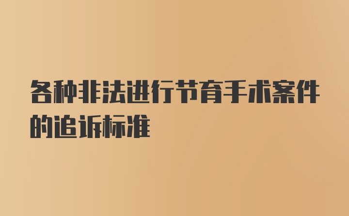 各种非法进行节育手术案件的追诉标准