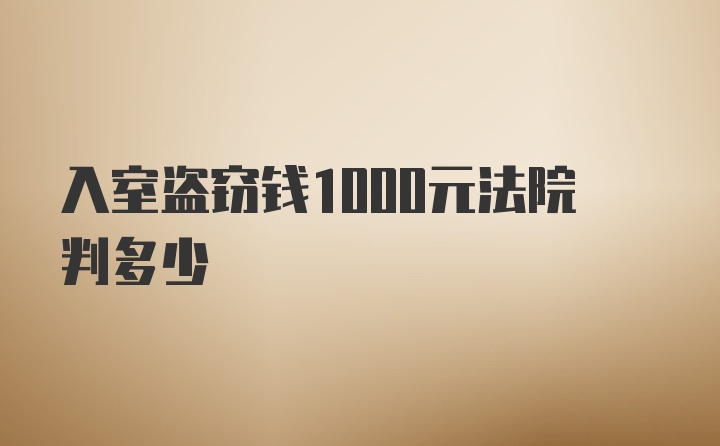 入室盗窃钱1000元法院判多少