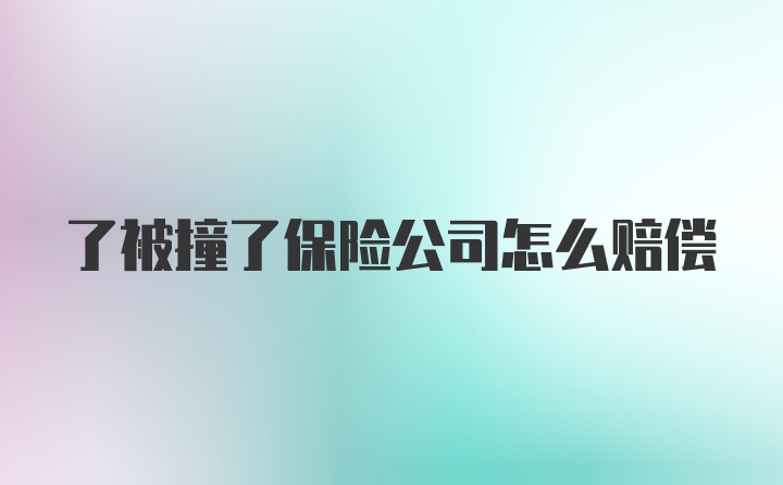 了被撞了保险公司怎么赔偿