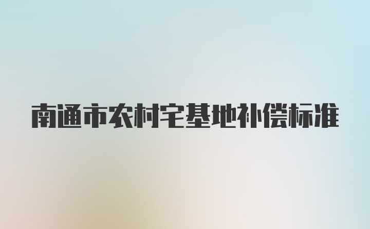 南通市农村宅基地补偿标准