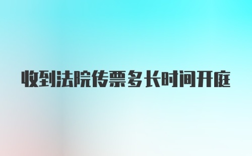 收到法院传票多长时间开庭