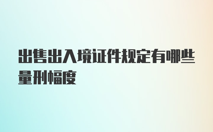 出售出入境证件规定有哪些量刑幅度