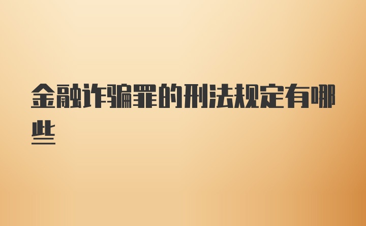 金融诈骗罪的刑法规定有哪些