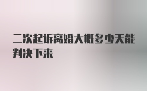 二次起诉离婚大概多少天能判决下来