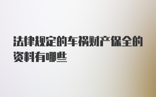 法律规定的车祸财产保全的资料有哪些