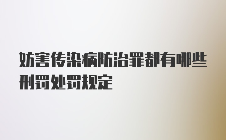 妨害传染病防治罪都有哪些刑罚处罚规定