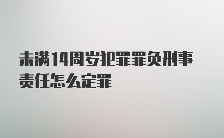 未满14周岁犯罪罪负刑事责任怎么定罪