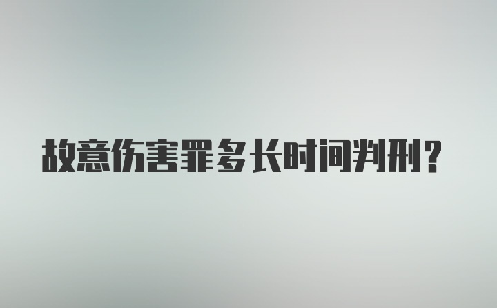 故意伤害罪多长时间判刑？