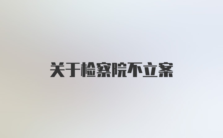 关于检察院不立案