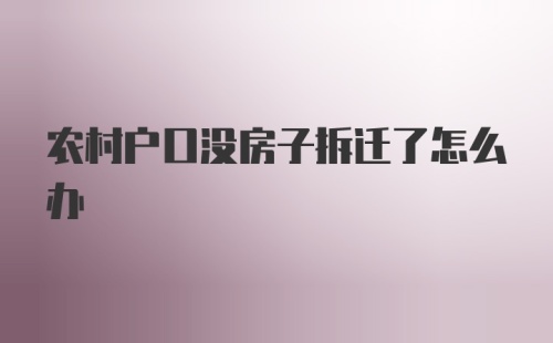 农村户口没房子拆迁了怎么办