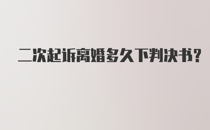 二次起诉离婚多久下判决书？