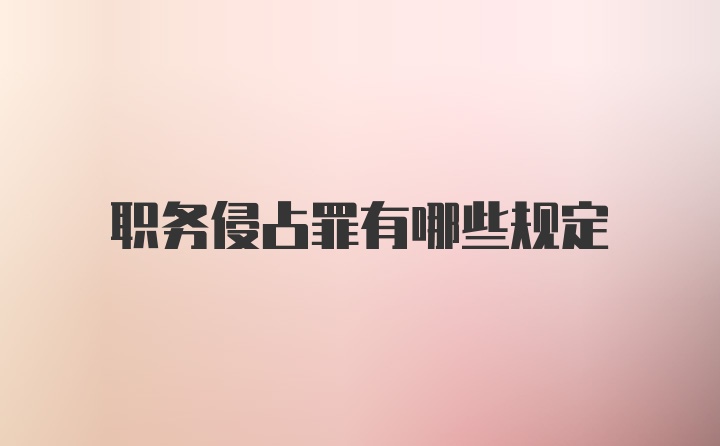 职务侵占罪有哪些规定