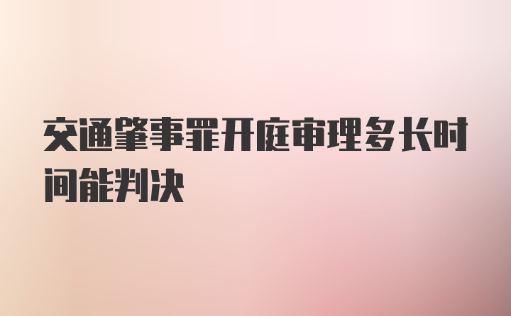 交通肇事罪开庭审理多长时间能判决