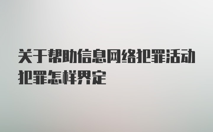 关于帮助信息网络犯罪活动犯罪怎样界定