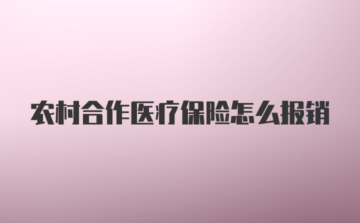 农村合作医疗保险怎么报销