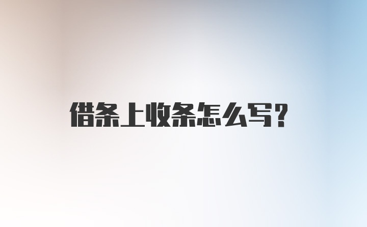 借条上收条怎么写？