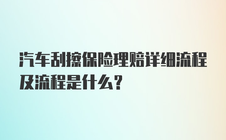 汽车刮擦保险理赔详细流程及流程是什么？