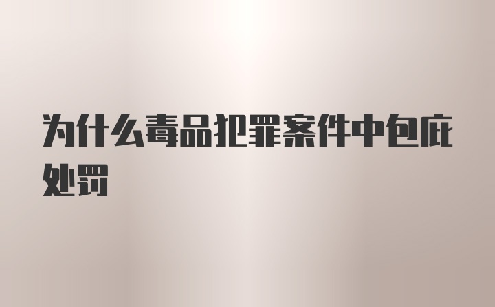 为什么毒品犯罪案件中包庇处罚