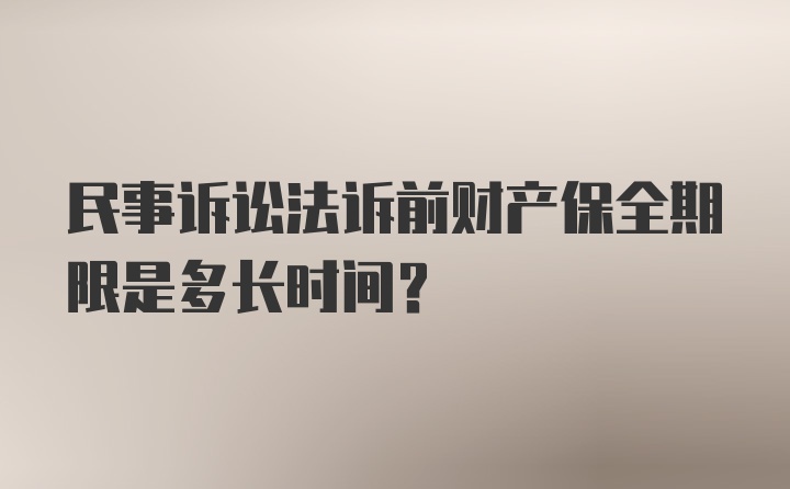 民事诉讼法诉前财产保全期限是多长时间？