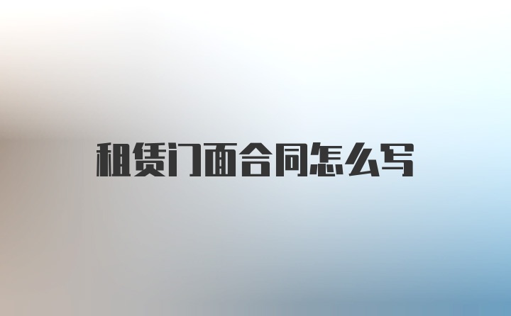 租赁门面合同怎么写