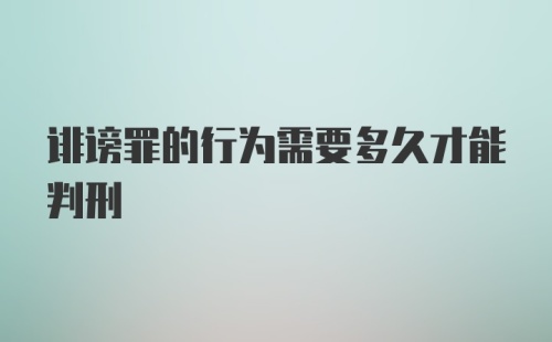 诽谤罪的行为需要多久才能判刑