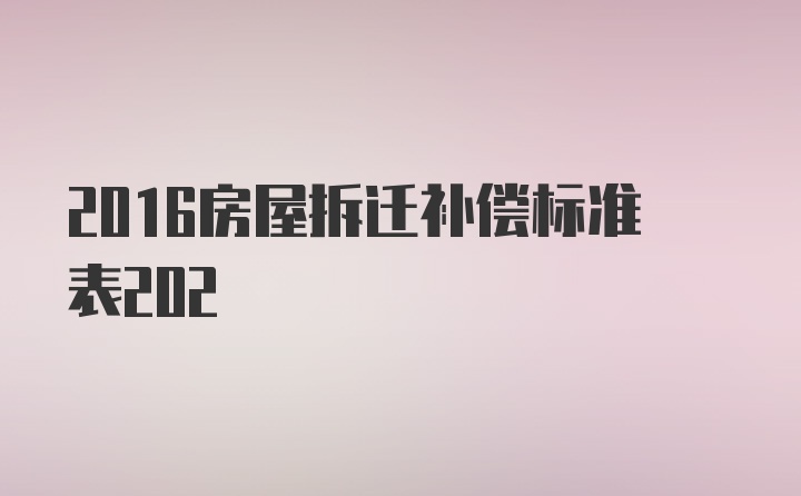 2016房屋拆迁补偿标准表202