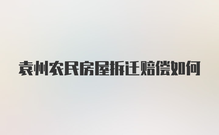 袁州农民房屋拆迁赔偿如何