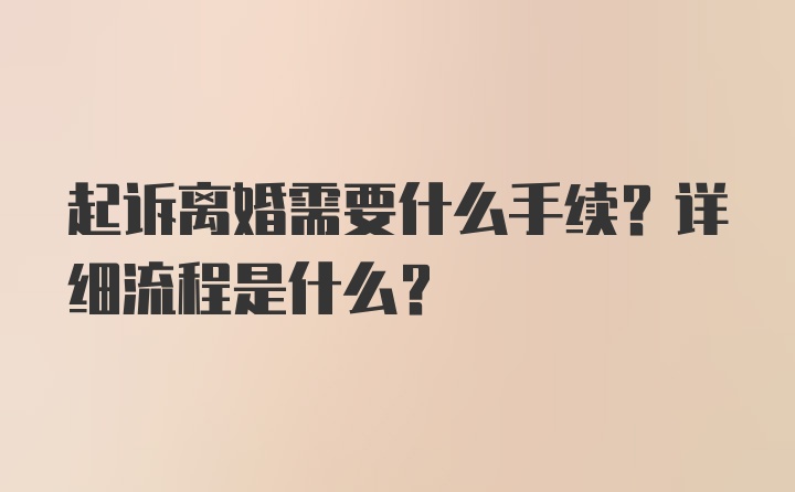 起诉离婚需要什么手续？详细流程是什么？