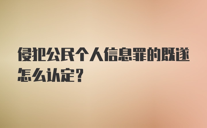 侵犯公民个人信息罪的既遂怎么认定?