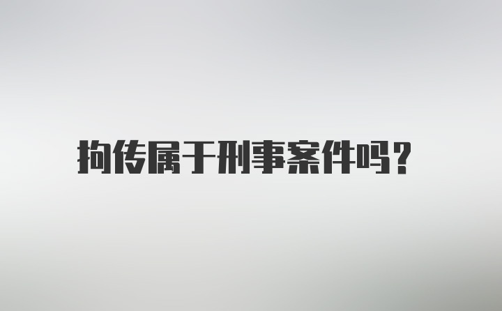 拘传属于刑事案件吗？