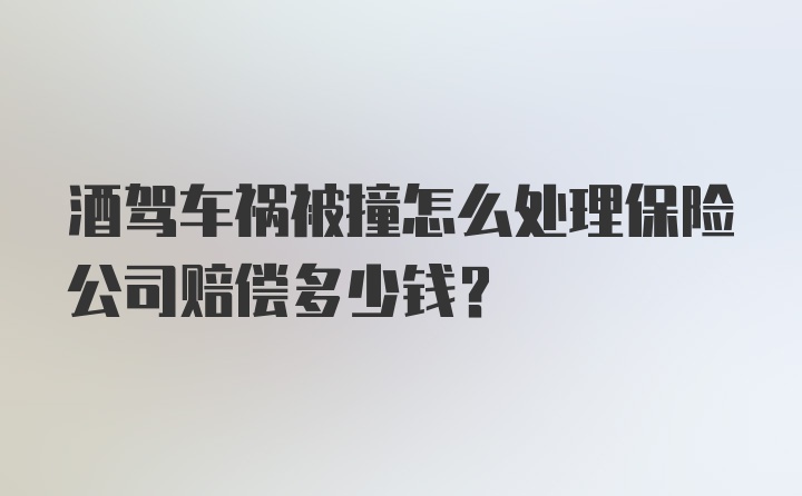 酒驾车祸被撞怎么处理保险公司赔偿多少钱?