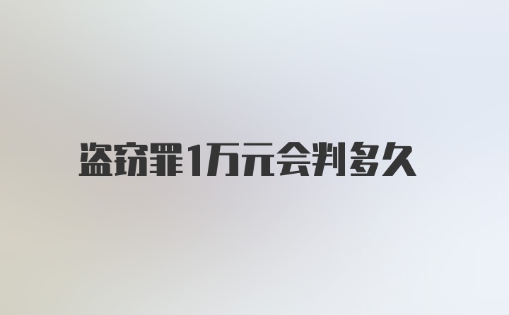 盗窃罪1万元会判多久