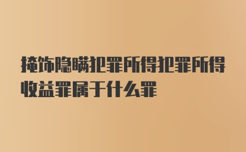 掩饰隐瞒犯罪所得犯罪所得收益罪属于什么罪