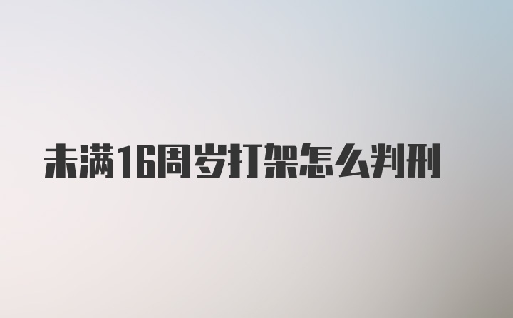 未满16周岁打架怎么判刑