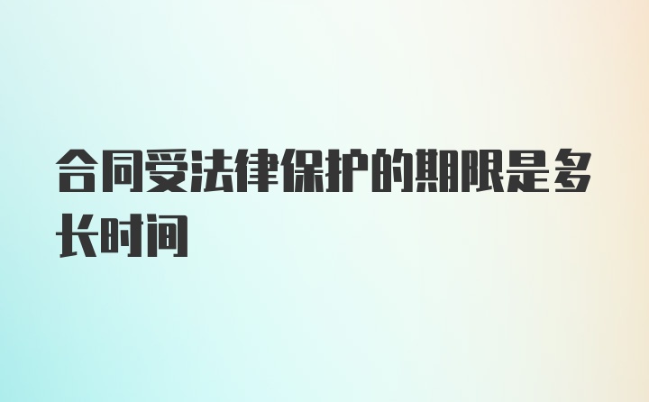 合同受法律保护的期限是多长时间