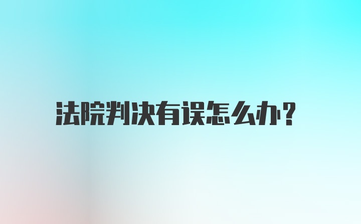 法院判决有误怎么办?