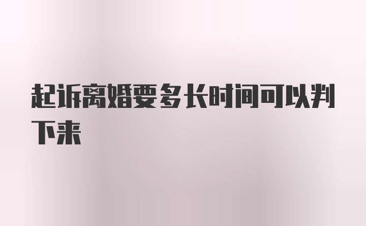 起诉离婚要多长时间可以判下来