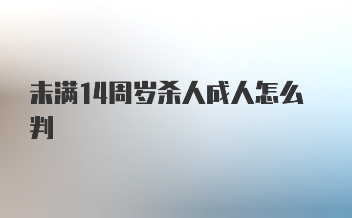 未满14周岁杀人成人怎么判