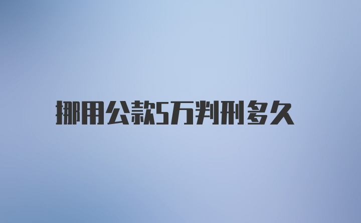 挪用公款5万判刑多久