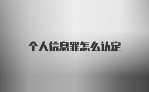 个人信息罪怎么认定