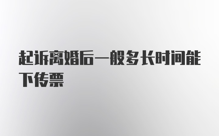 起诉离婚后一般多长时间能下传票