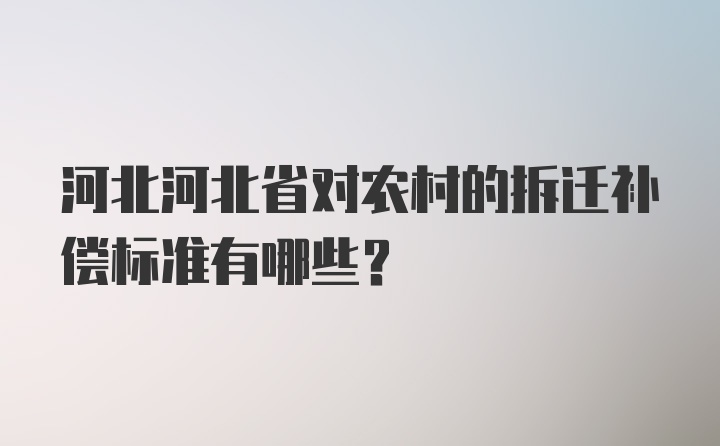 河北河北省对农村的拆迁补偿标准有哪些？